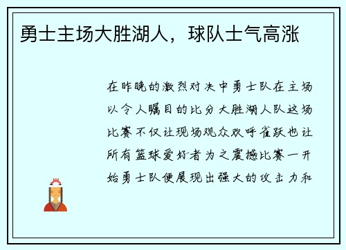 勇士主场大胜湖人，球队士气高涨