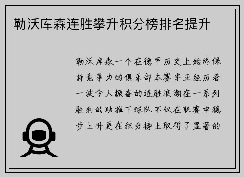 勒沃库森连胜攀升积分榜排名提升