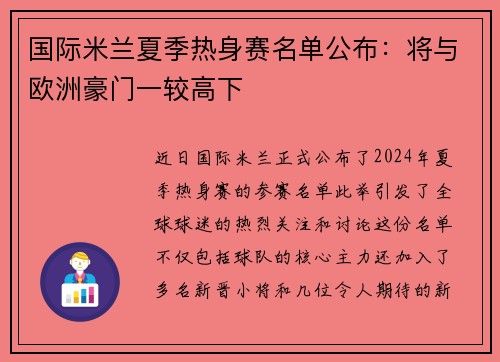 国际米兰夏季热身赛名单公布：将与欧洲豪门一较高下