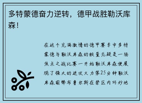 多特蒙德奋力逆转，德甲战胜勒沃库森！