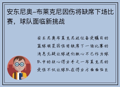安东尼奥-布莱克尼因伤将缺席下场比赛，球队面临新挑战