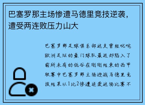 巴塞罗那主场惨遭马德里竞技逆袭，遭受两连败压力山大