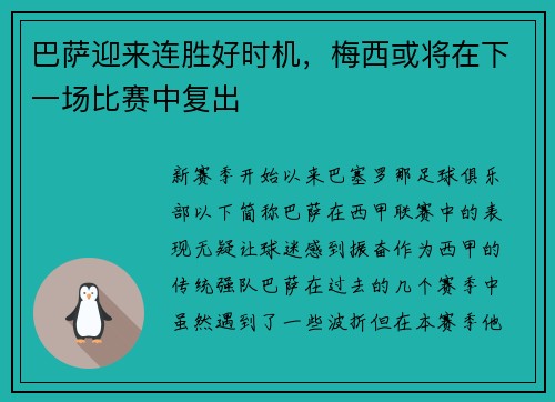 巴萨迎来连胜好时机，梅西或将在下一场比赛中复出