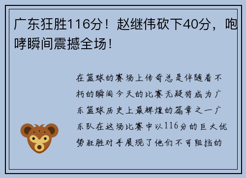广东狂胜116分！赵继伟砍下40分，咆哮瞬间震撼全场！