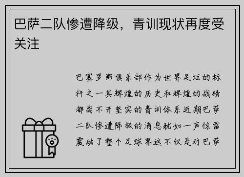 巴萨二队惨遭降级，青训现状再度受关注