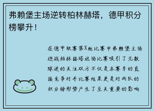 弗赖堡主场逆转柏林赫塔，德甲积分榜攀升！