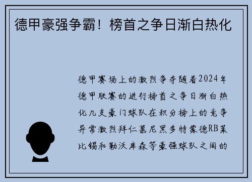 德甲豪强争霸！榜首之争日渐白热化