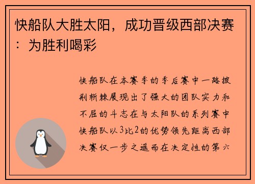 快船队大胜太阳，成功晋级西部决赛：为胜利喝彩