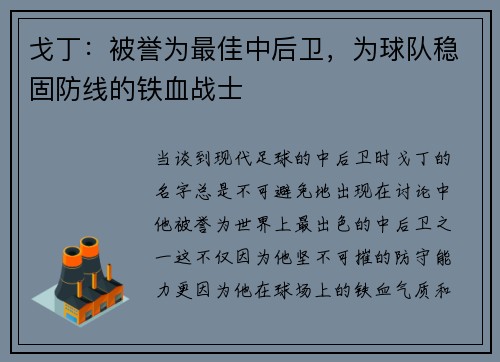 戈丁：被誉为最佳中后卫，为球队稳固防线的铁血战士