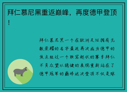 拜仁慕尼黑重返巅峰，再度德甲登顶！