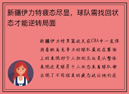 新疆伊力特疲态尽显，球队需找回状态才能逆转局面