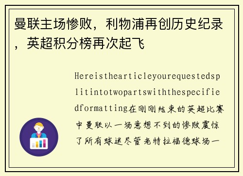 曼联主场惨败，利物浦再创历史纪录，英超积分榜再次起飞