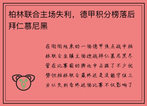 柏林联合主场失利，德甲积分榜落后拜仁慕尼黑