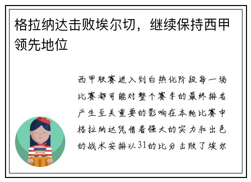 格拉纳达击败埃尔切，继续保持西甲领先地位