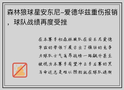 森林狼球星安东尼-爱德华兹重伤报销，球队战绩再度受挫