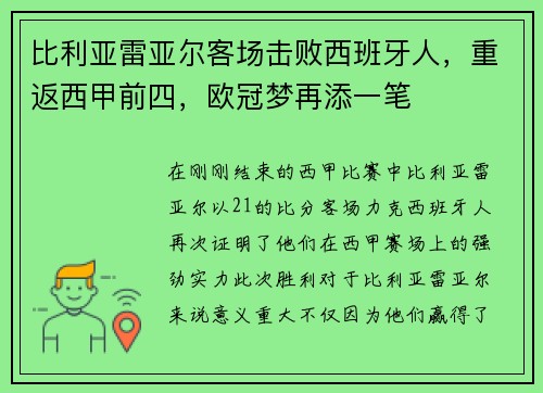 比利亚雷亚尔客场击败西班牙人，重返西甲前四，欧冠梦再添一笔