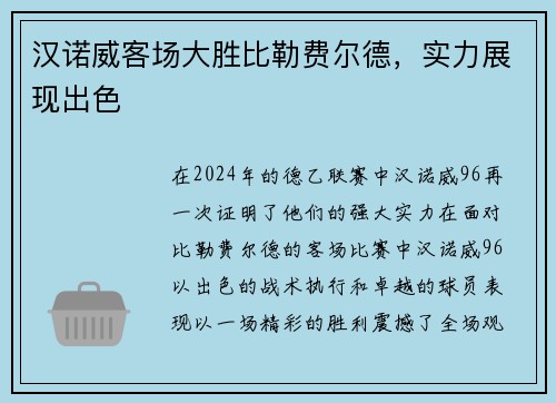 汉诺威客场大胜比勒费尔德，实力展现出色