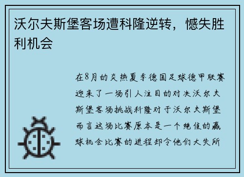 沃尔夫斯堡客场遭科隆逆转，憾失胜利机会