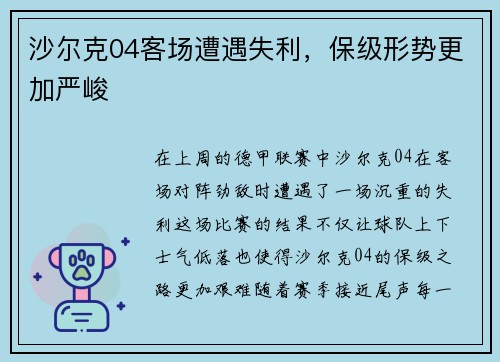 沙尔克04客场遭遇失利，保级形势更加严峻