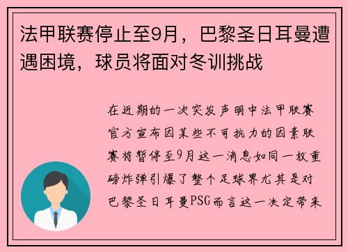 法甲联赛停止至9月，巴黎圣日耳曼遭遇困境，球员将面对冬训挑战