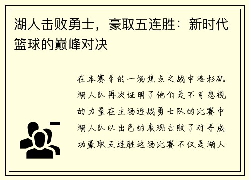湖人击败勇士，豪取五连胜：新时代篮球的巅峰对决