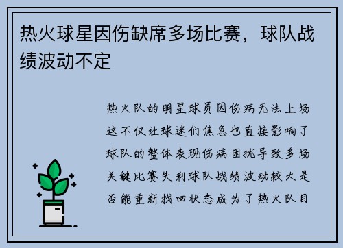 热火球星因伤缺席多场比赛，球队战绩波动不定