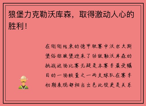 狼堡力克勒沃库森，取得激动人心的胜利！