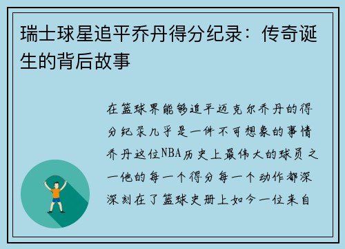 瑞士球星追平乔丹得分纪录：传奇诞生的背后故事