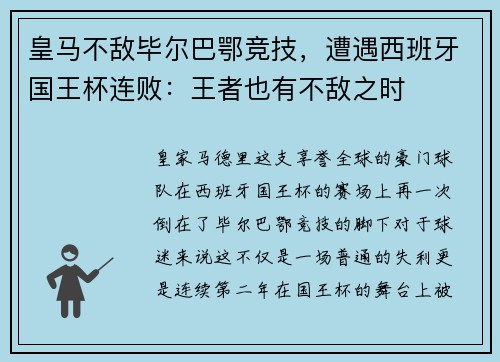 皇马不敌毕尔巴鄂竞技，遭遇西班牙国王杯连败：王者也有不敌之时