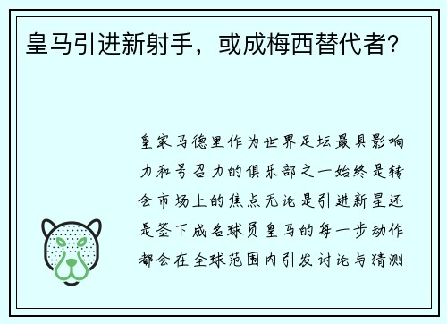 皇马引进新射手，或成梅西替代者？