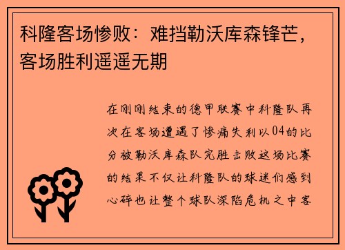 科隆客场惨败：难挡勒沃库森锋芒，客场胜利遥遥无期