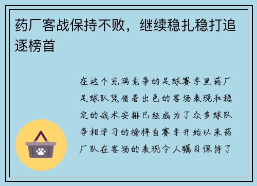 药厂客战保持不败，继续稳扎稳打追逐榜首