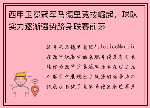西甲卫冕冠军马德里竞技崛起，球队实力逐渐强势跻身联赛前茅