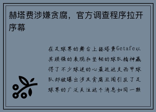 赫塔费涉嫌贪腐，官方调查程序拉开序幕