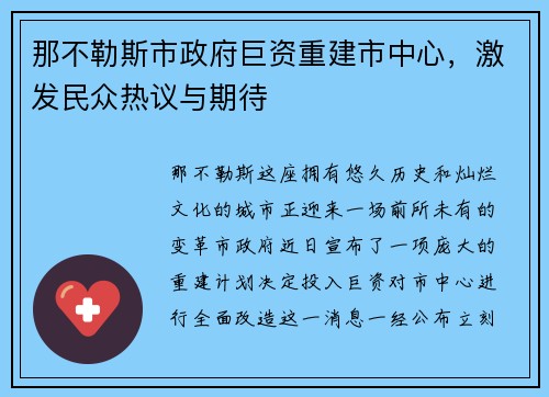 那不勒斯市政府巨资重建市中心，激发民众热议与期待
