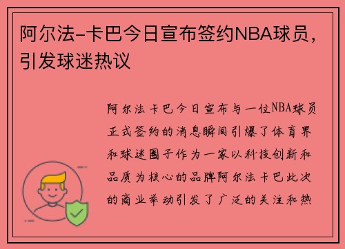 阿尔法-卡巴今日宣布签约NBA球员，引发球迷热议