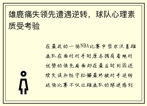 雄鹿痛失领先遭遇逆转，球队心理素质受考验