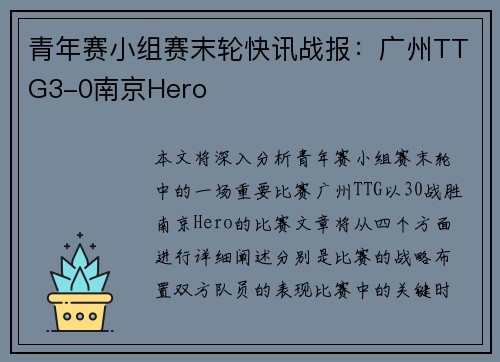 青年赛小组赛末轮快讯战报：广州TTG3-0南京Hero