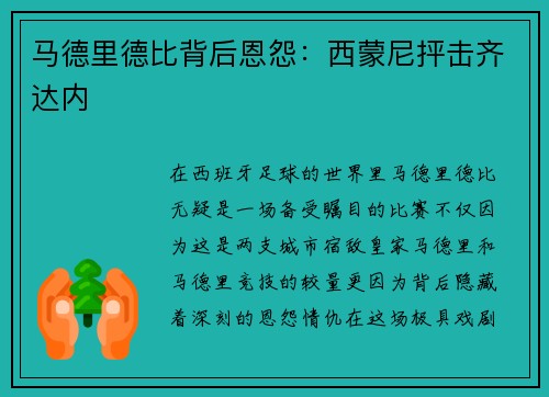 马德里德比背后恩怨：西蒙尼抨击齐达内
