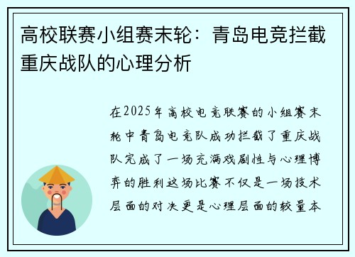高校联赛小组赛末轮：青岛电竞拦截重庆战队的心理分析