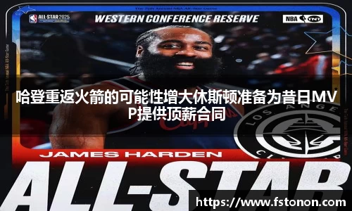 哈登重返火箭的可能性增大休斯顿准备为昔日MVP提供顶薪合同