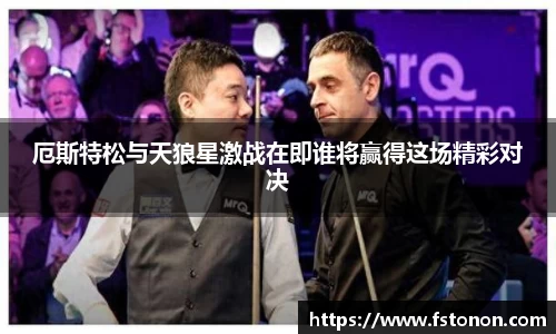 厄斯特松与天狼星激战在即谁将赢得这场精彩对决