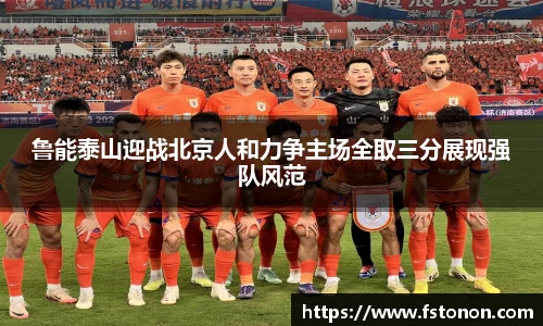 鲁能泰山迎战北京人和力争主场全取三分展现强队风范