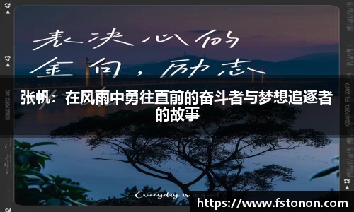 张帆：在风雨中勇往直前的奋斗者与梦想追逐者的故事