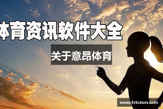 关于意昂体育