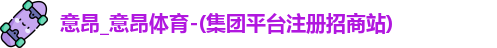 意昂体育